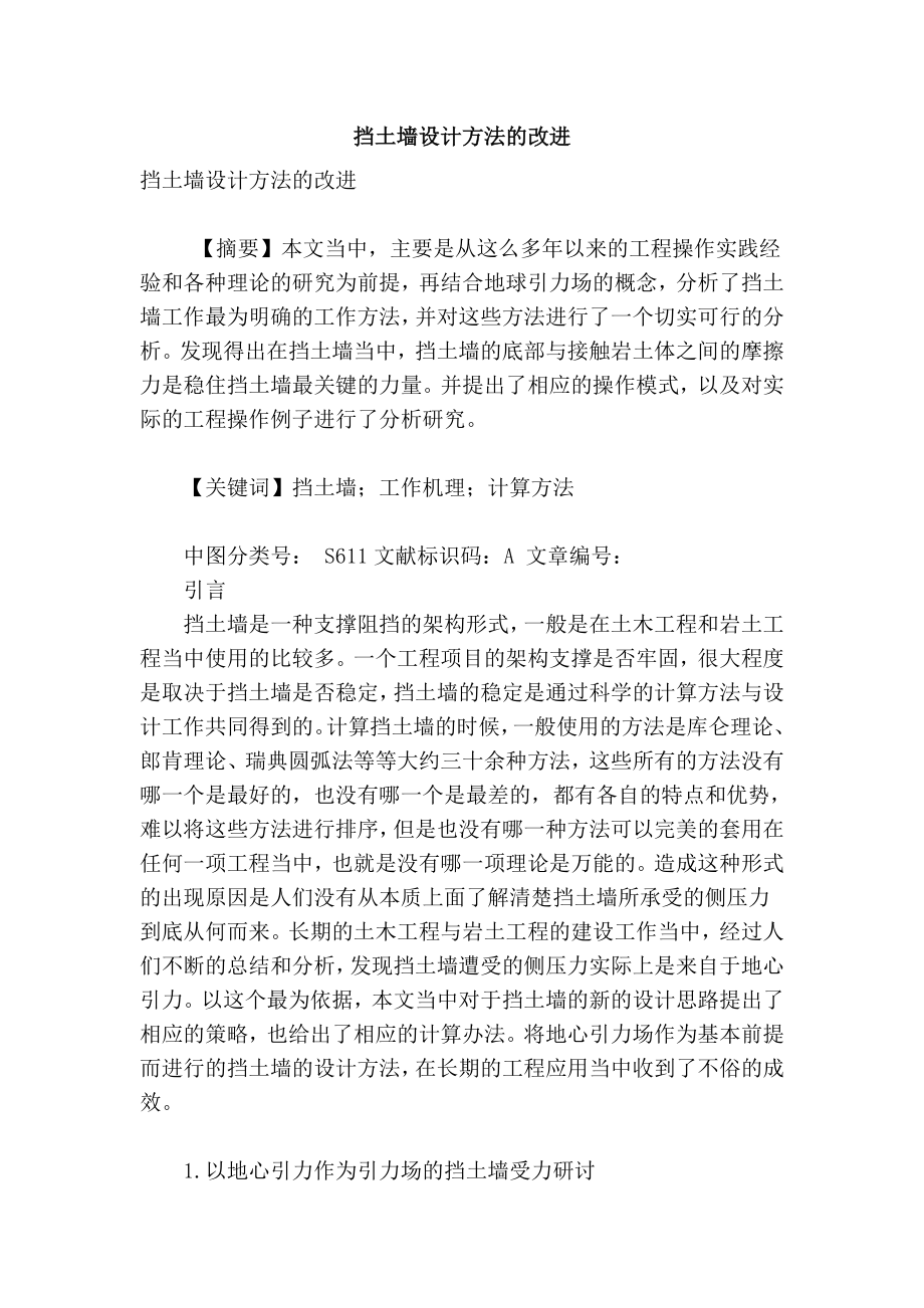 精品专业论文文献 挡土墙设计方法的改进.doc_第1页