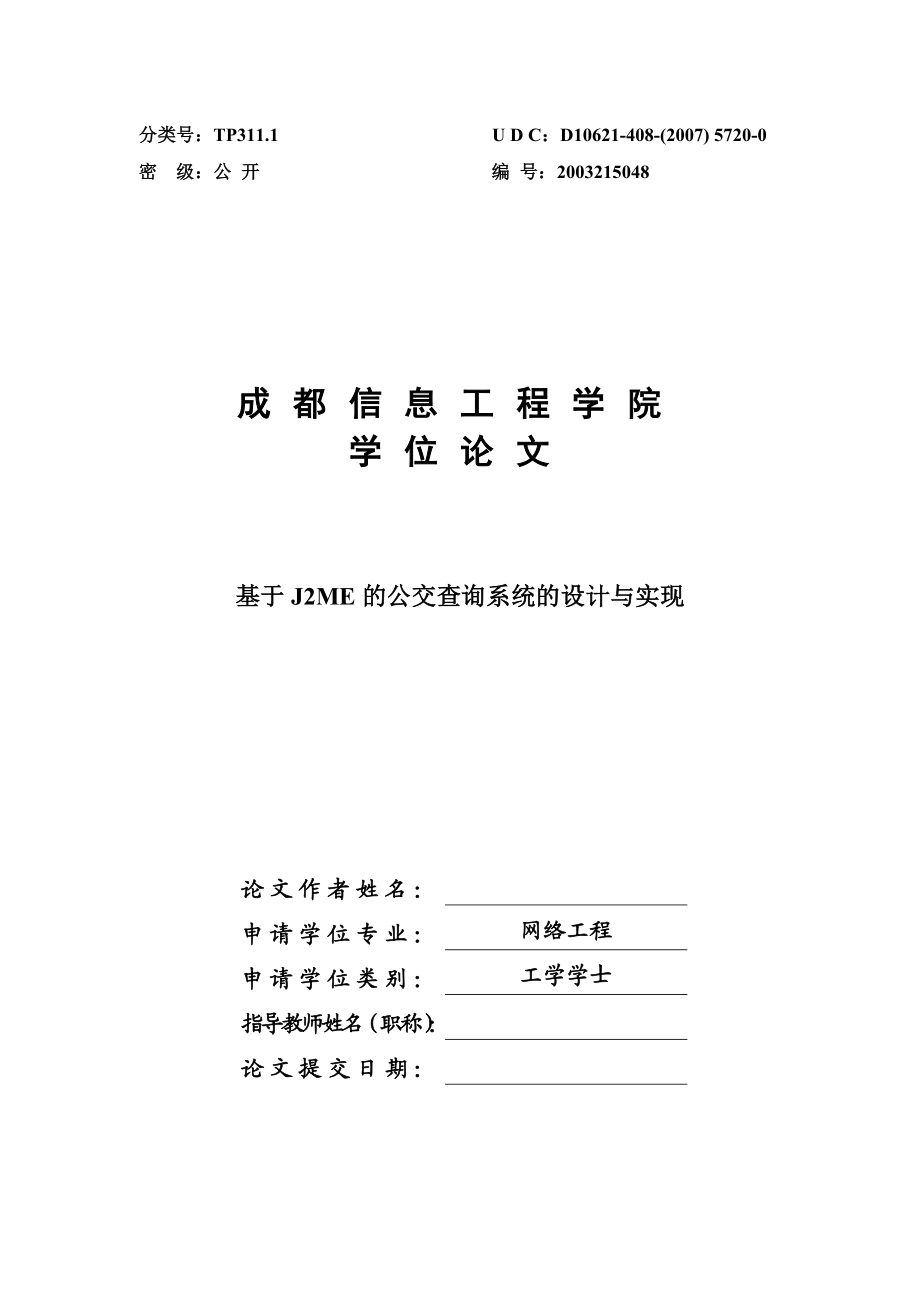 基于J2ME的公交查询系统的设计与实现学士学位论文.doc_第1页