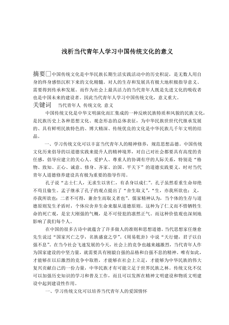 浅析当代青人学习中国传统文化的意义.doc_第1页