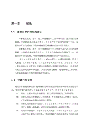 球磨机的学习和设计毕业设计论文.doc