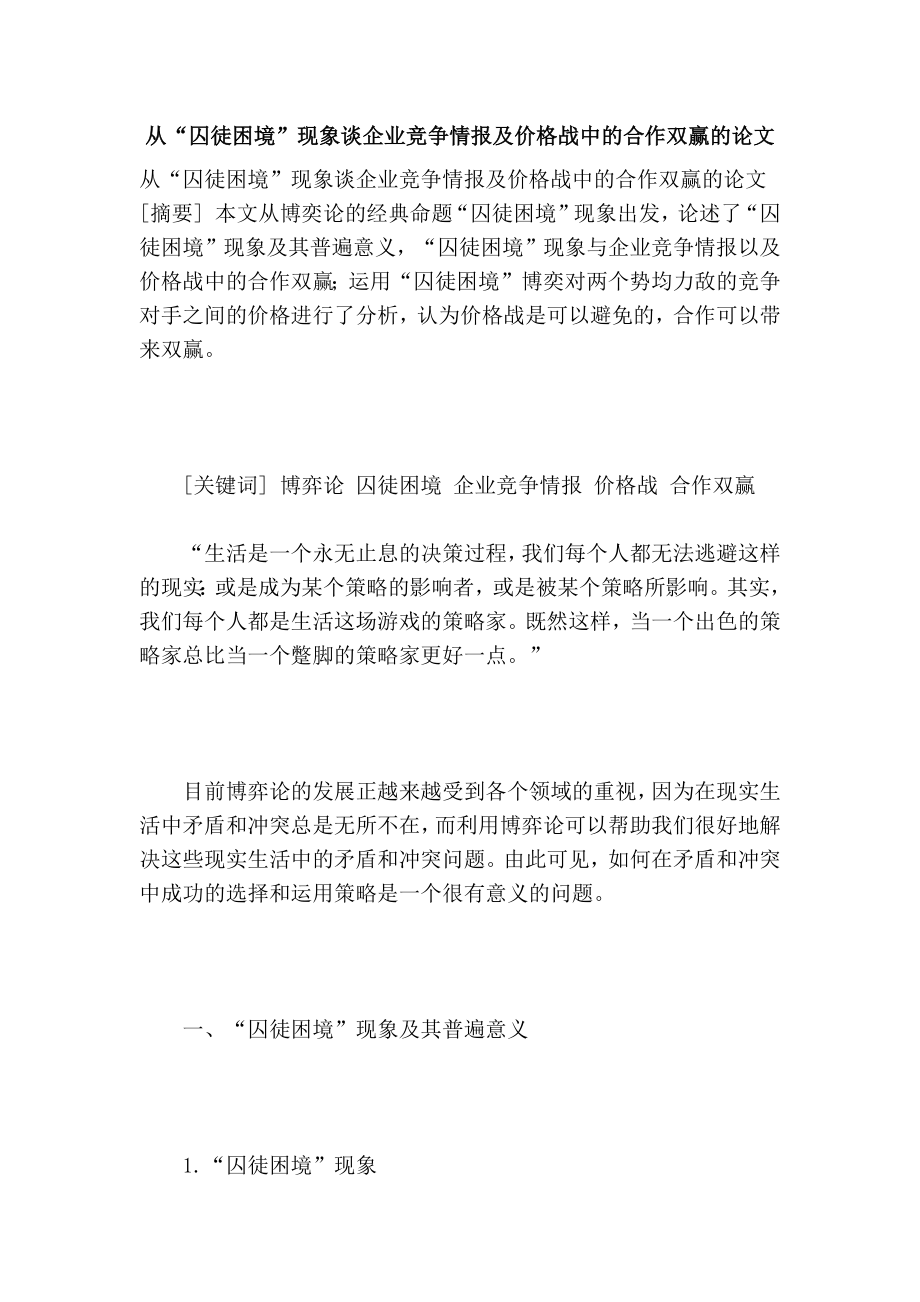 从“囚徒困境”现象谈企业竞争情报及价格战中的合作双赢的论文.doc_第1页