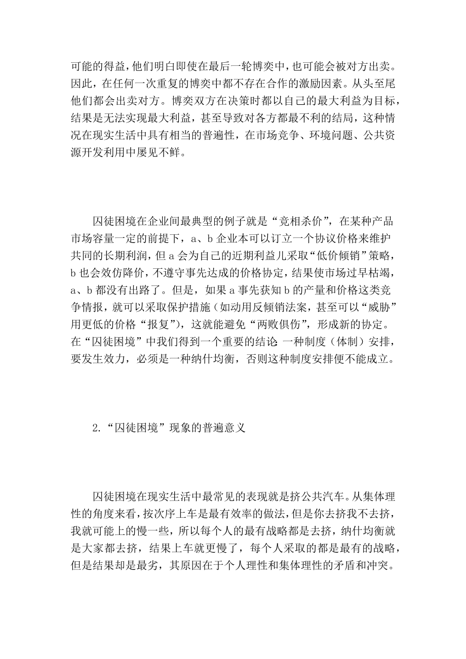 从“囚徒困境”现象谈企业竞争情报及价格战中的合作双赢的论文.doc_第3页