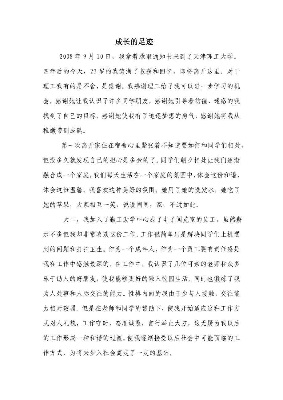 成长的足迹毕业德育论文.doc_第1页