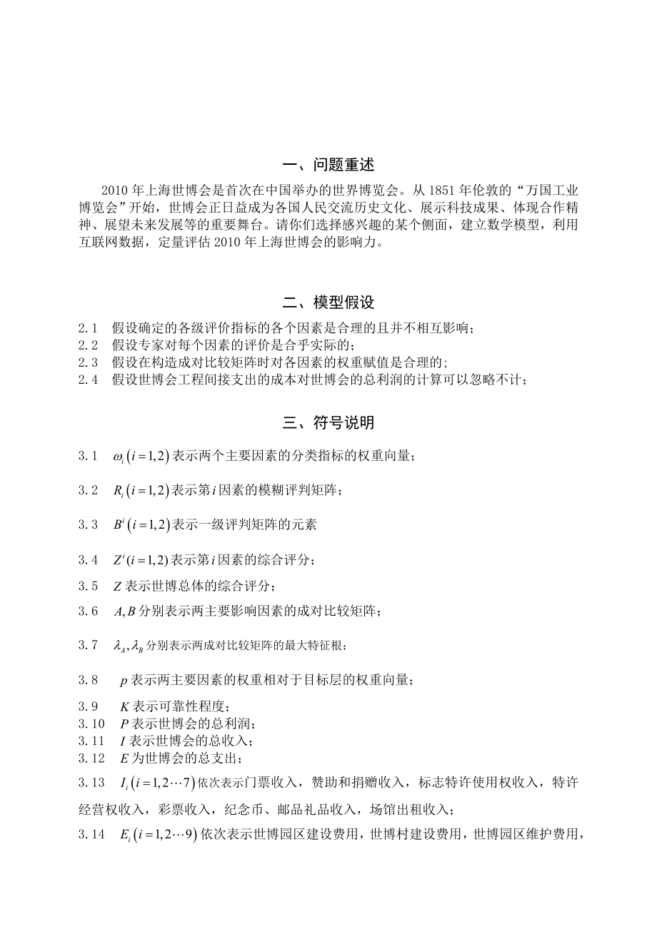 数学建模论文上海世博会经济影响力的定量评估.doc_第2页