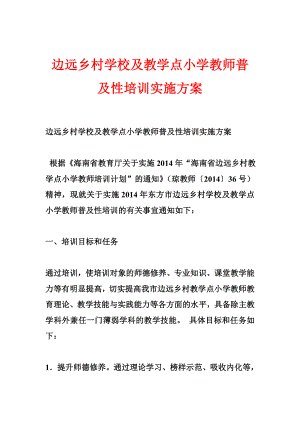 边远乡村学校及教学点小学教师普及性培训实施方案.doc