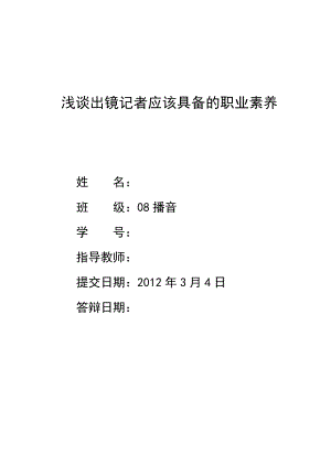 浅谈出镜记者应该具备的职业素养播音专业毕业论文.doc