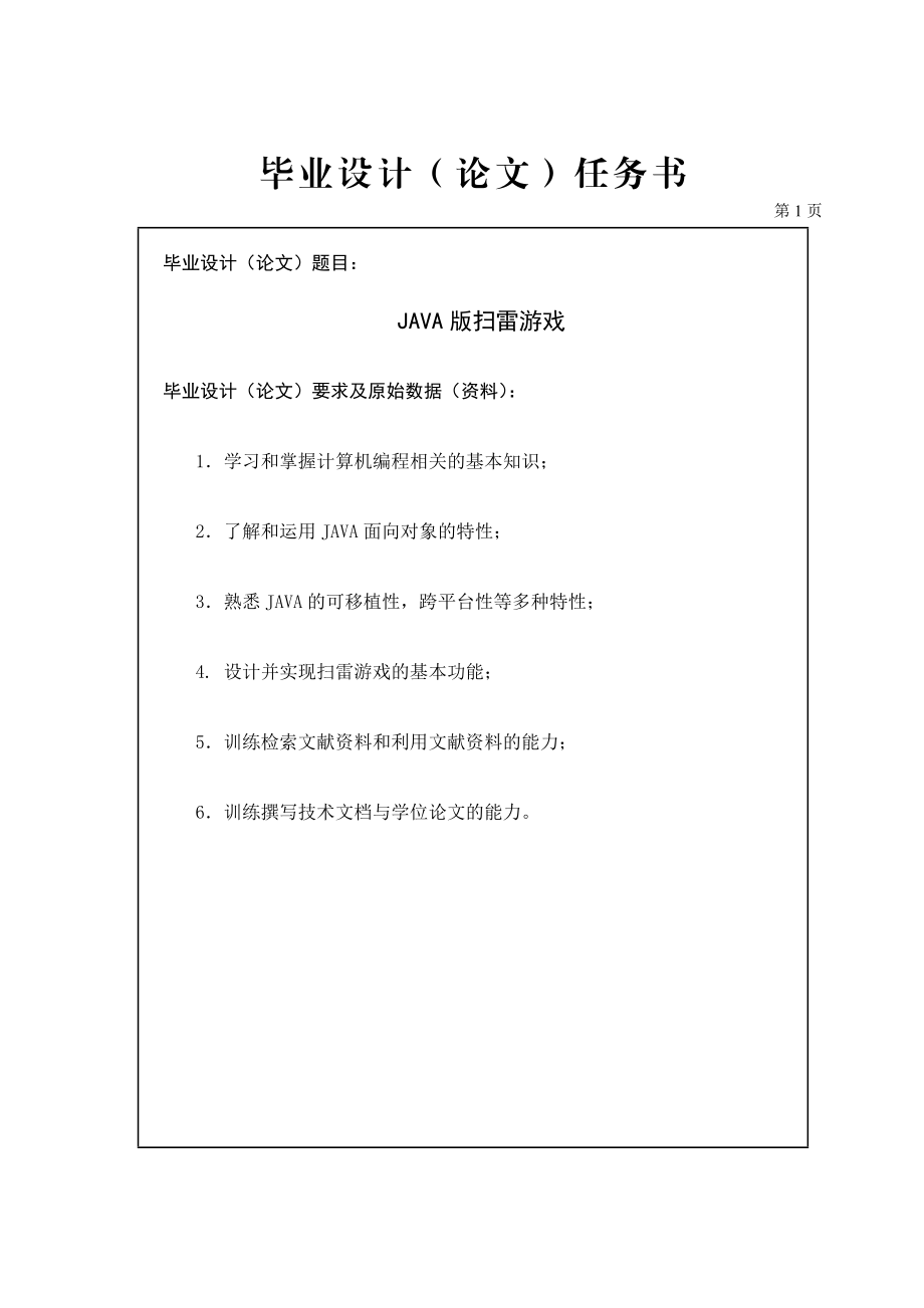 扫雷游戏计算机毕业设计论文.doc_第1页