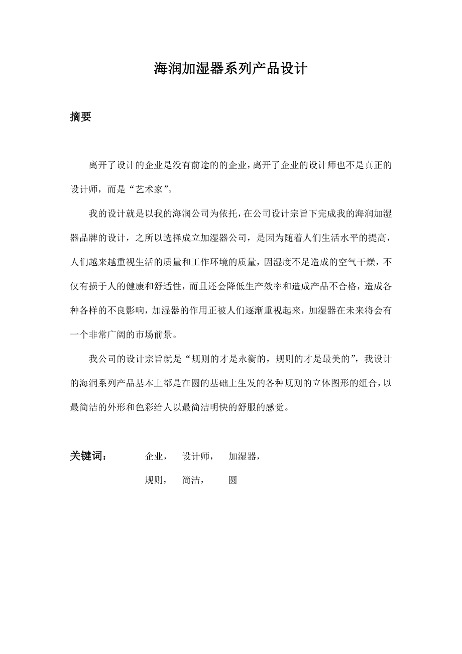 山大工业设计优秀毕业设计(论文)——加湿器设计.doc_第2页