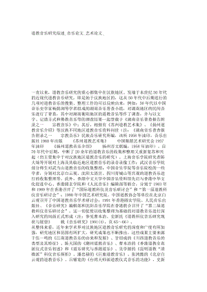 道教音乐研究综述音乐论文艺术论文11675.doc