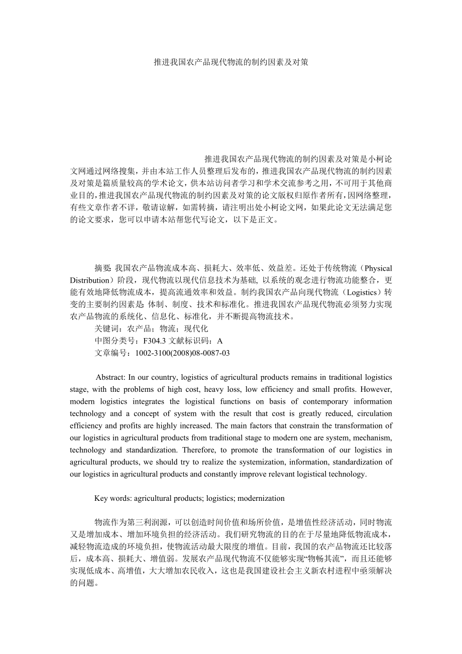 管理论文推进我国农产品现代物流的制约因素及对策.doc_第1页