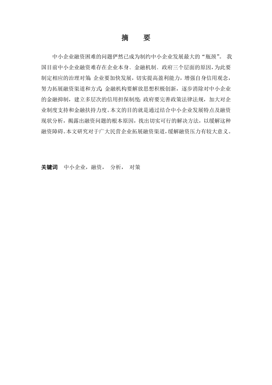 中小企业融资现状及对策探析本科毕业设计论文.doc_第1页