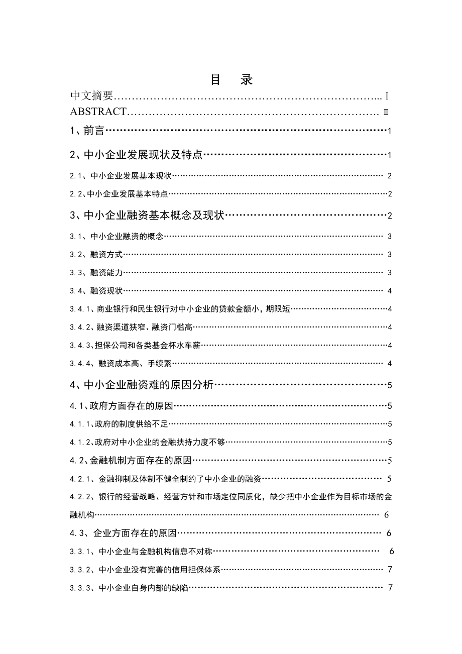 中小企业融资现状及对策探析本科毕业设计论文.doc_第3页