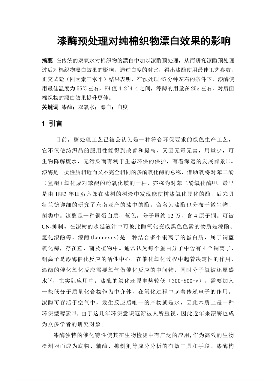 漆酶预处理对纯棉织物漂白效果的影响论文32199.doc_第1页