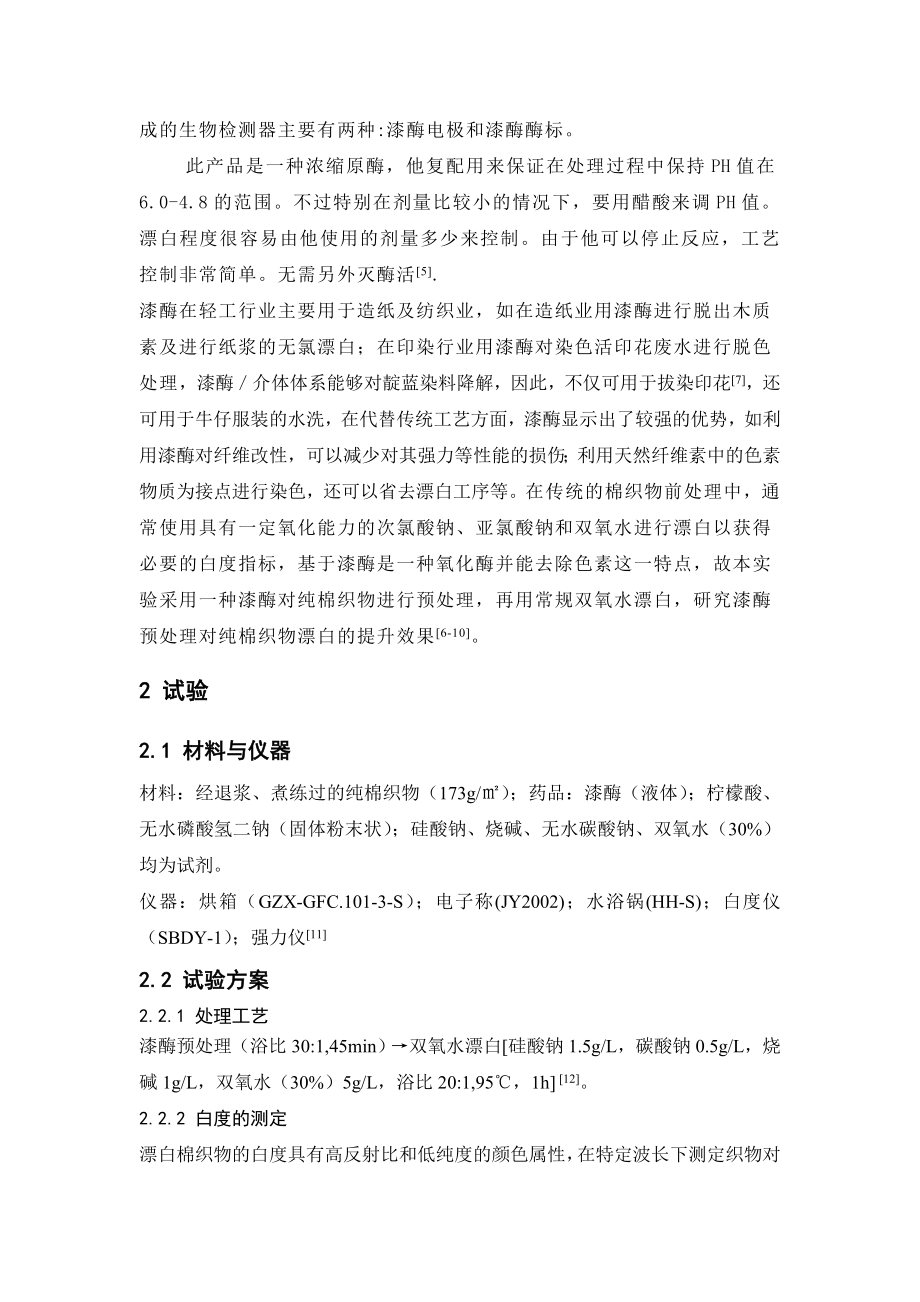 漆酶预处理对纯棉织物漂白效果的影响论文32199.doc_第2页