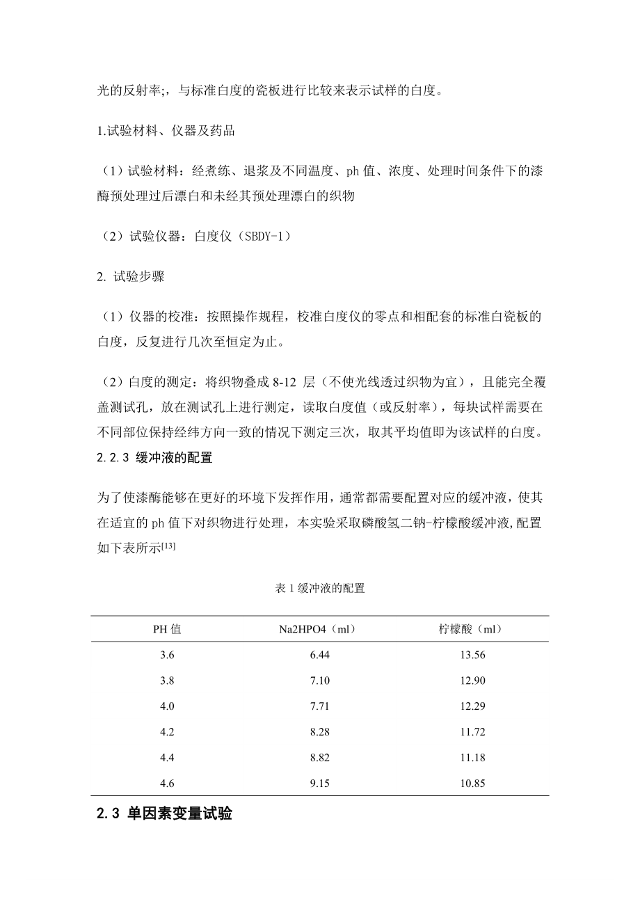 漆酶预处理对纯棉织物漂白效果的影响论文32199.doc_第3页