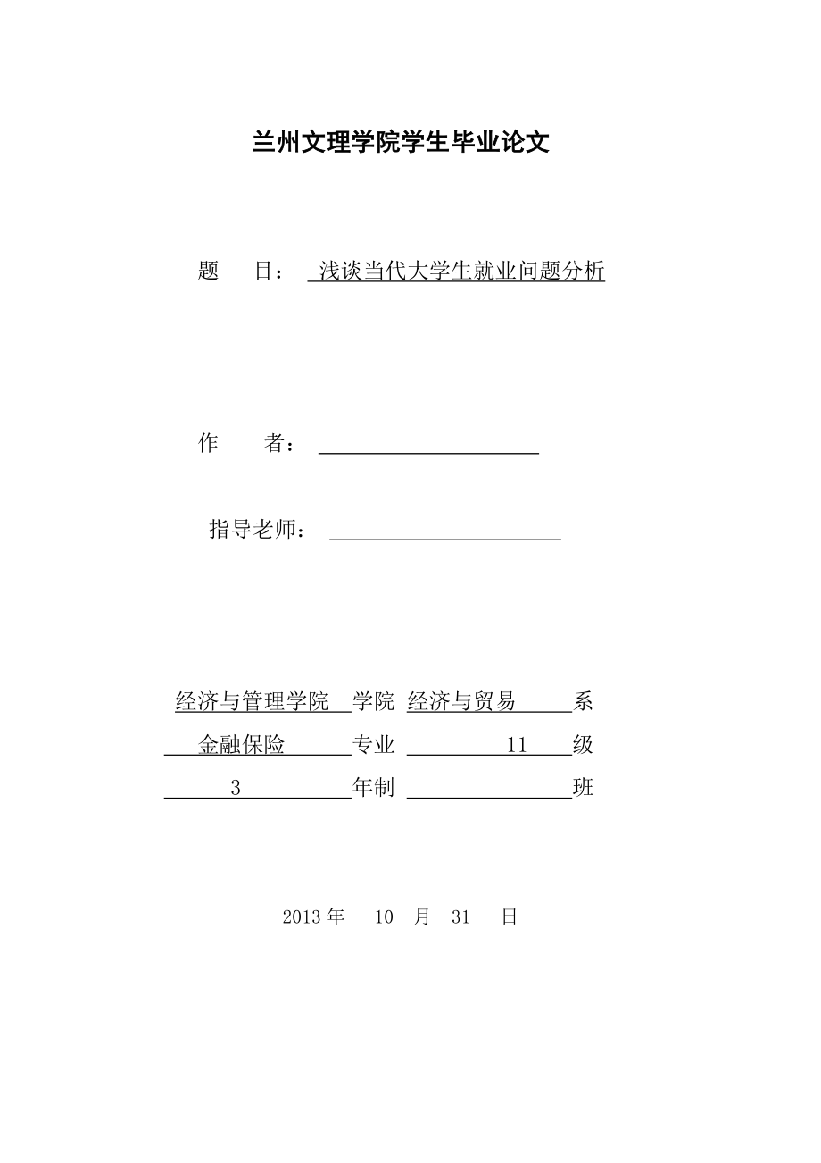 浅谈当代大学生就业问题分析毕业论文.doc_第1页