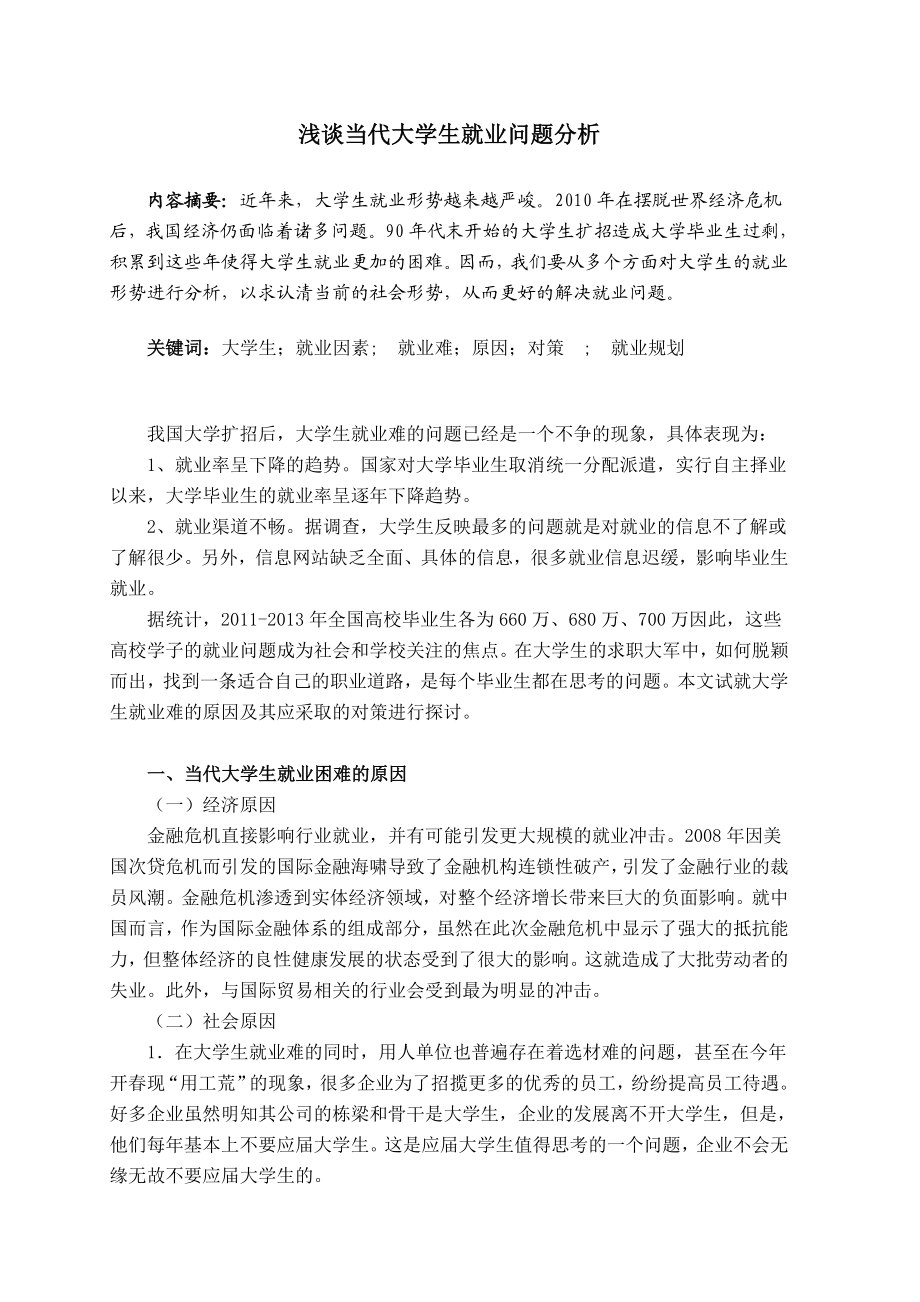 浅谈当代大学生就业问题分析毕业论文.doc_第2页