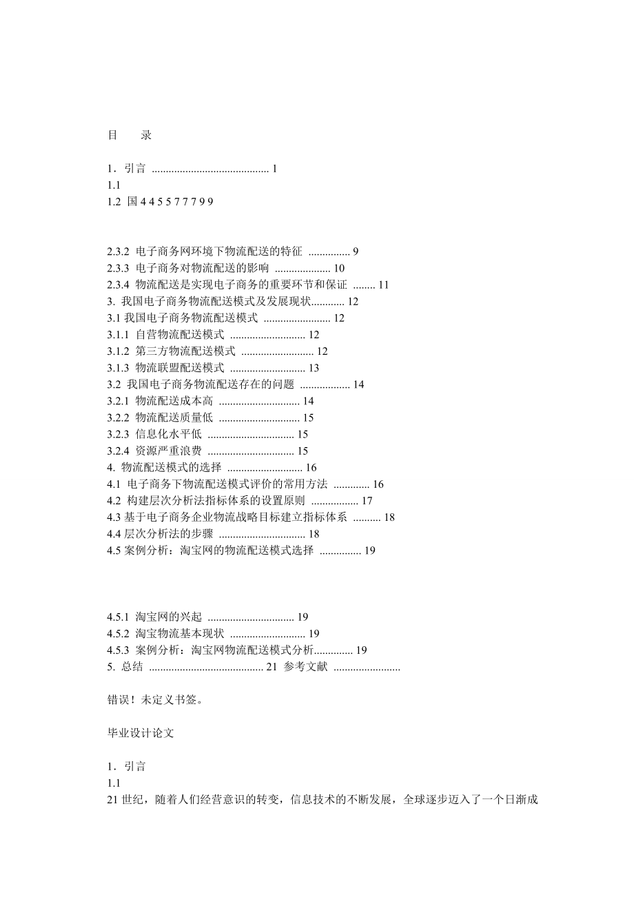 电子商务物流配送模式及其对策本科毕业论文模板.doc_第2页