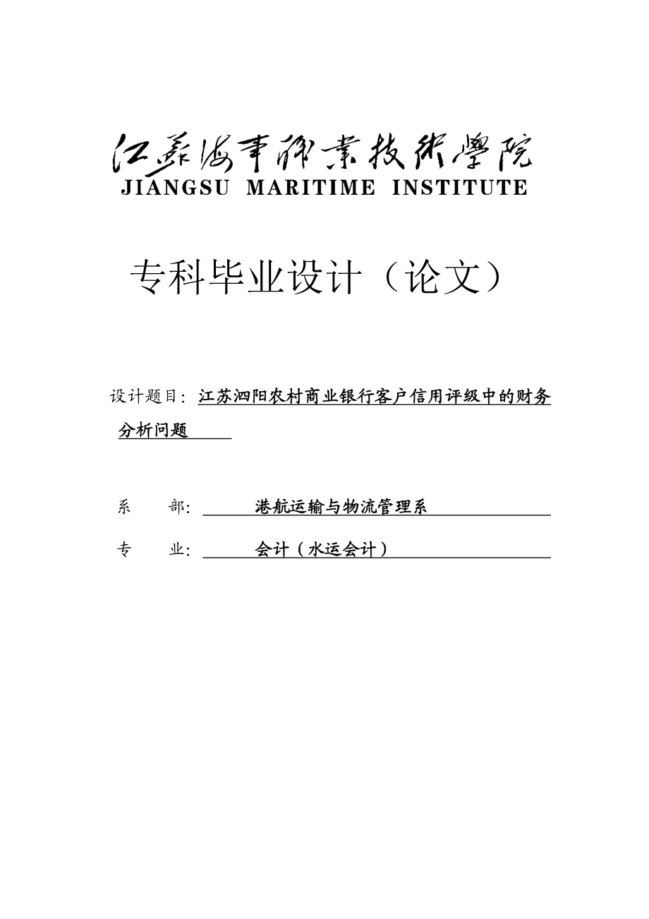 江苏泗阳农村商业银行客户信用评级中的财务分析问题毕业论文.doc_第1页