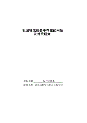 我国物流服务中存在的问题及对策研究—现代物流学论文.doc