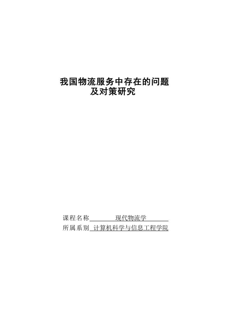 我国物流服务中存在的问题及对策研究—现代物流学论文.doc_第1页