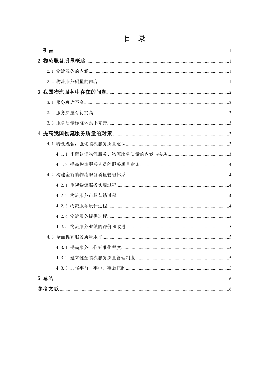 我国物流服务中存在的问题及对策研究—现代物流学论文.doc_第3页