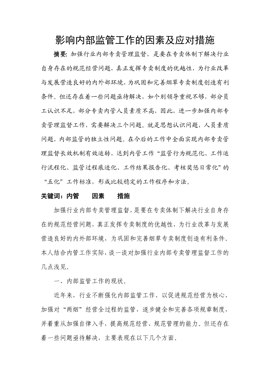 影响内部监管工作的因素及应对措施.doc_第1页