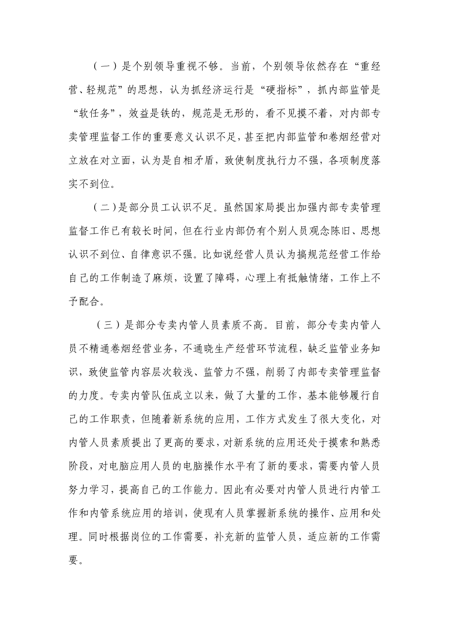 影响内部监管工作的因素及应对措施.doc_第2页