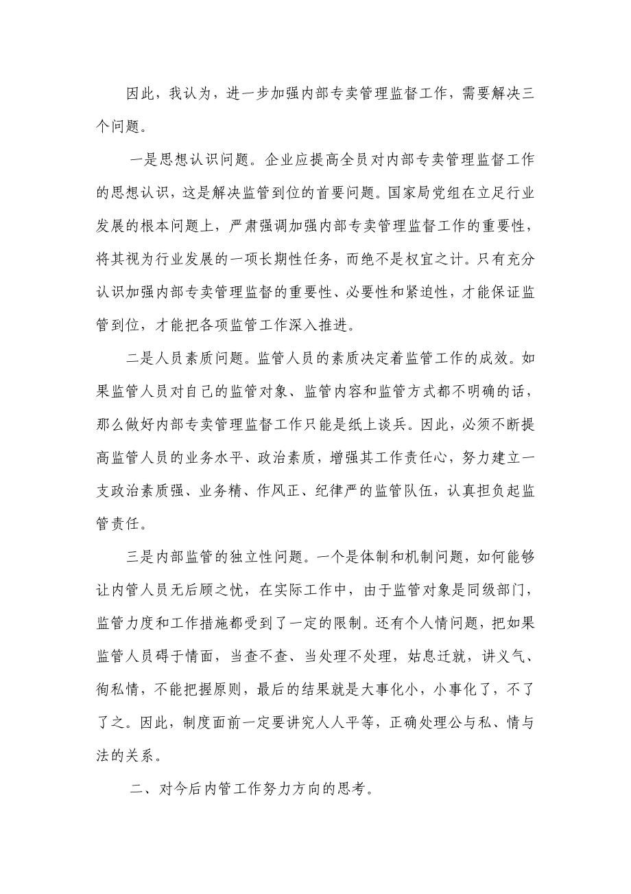 影响内部监管工作的因素及应对措施.doc_第3页