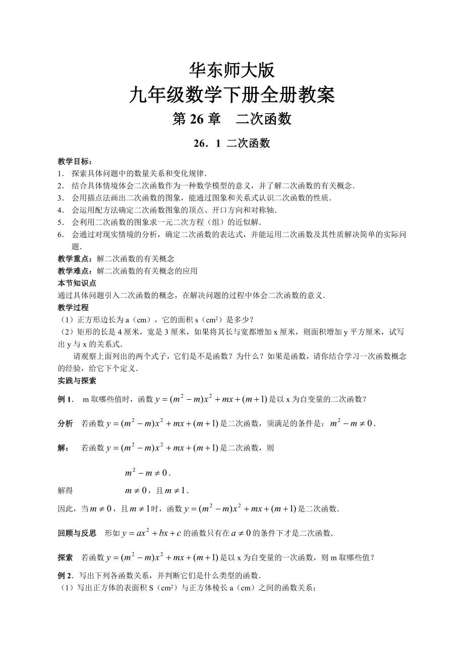 华东师大版九年级数学下册教案全册.docx_第1页