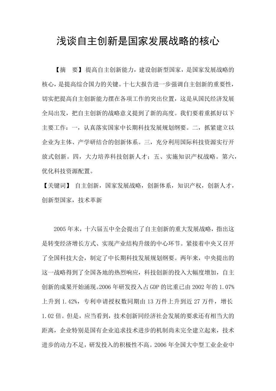 （经济学论文）浅谈自主创新是国家发展战略的核心.doc_第1页