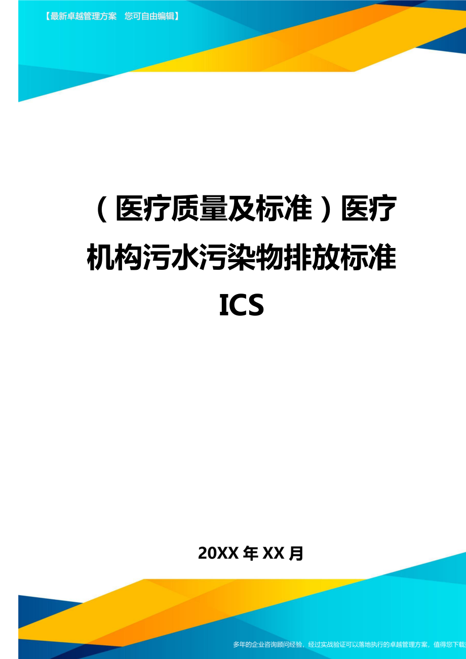 医疗质量控制方案医疗机构污水污染物排放标准.doc_第1页