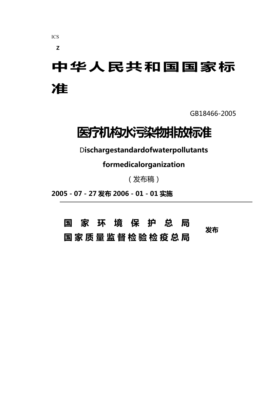 医疗质量控制方案医疗机构污水污染物排放标准.doc_第2页