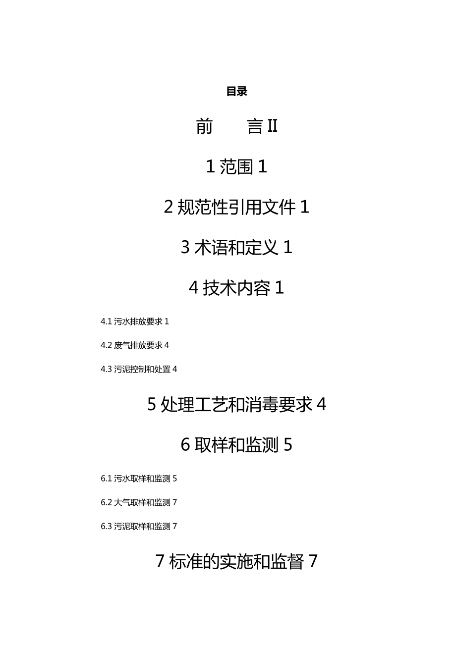 医疗质量控制方案医疗机构污水污染物排放标准.doc_第3页