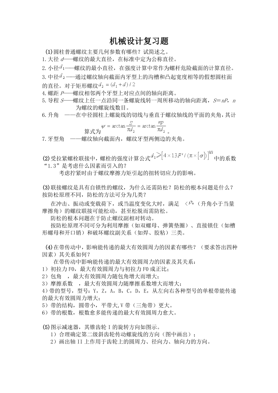 机械工程师考试习题概要.doc_第1页