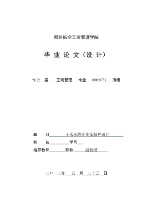 工商管理本科毕业论文王永庆的企业家精神研究.doc