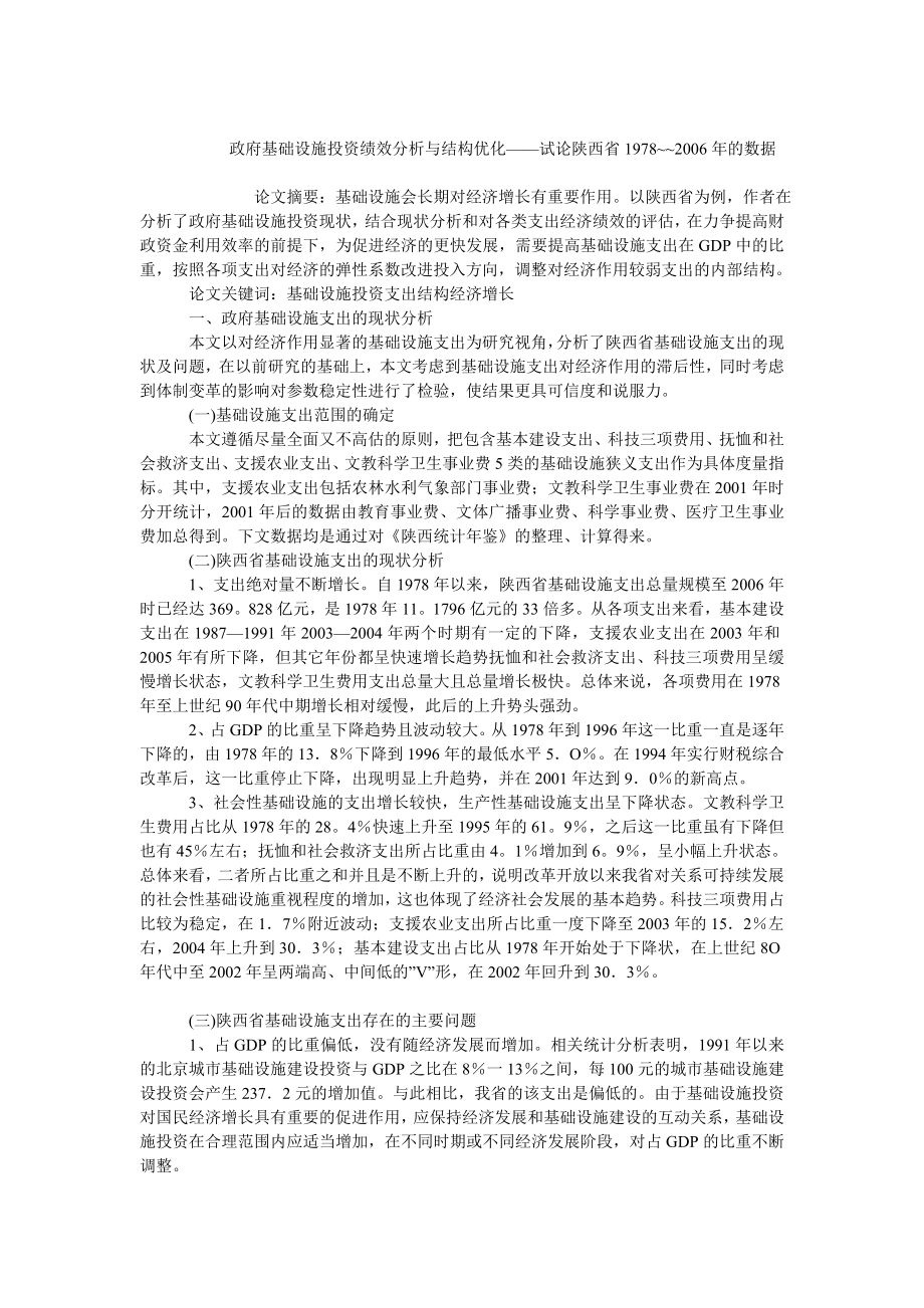 中国经济毕业论文政府基础设施投资绩效分析与结构优化——试论陕西省1978~~的数据.doc_第1页