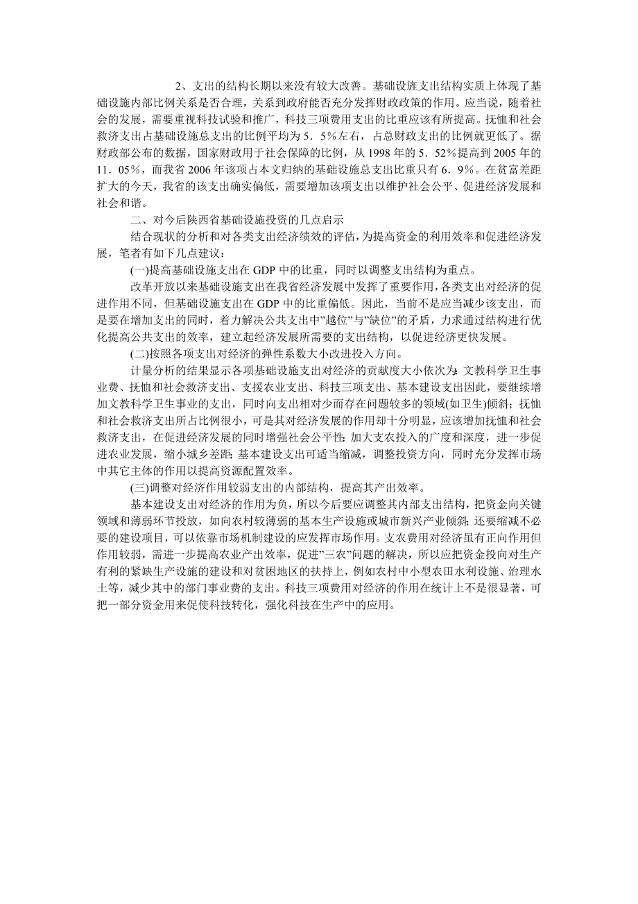 中国经济毕业论文政府基础设施投资绩效分析与结构优化——试论陕西省1978~~的数据.doc_第2页