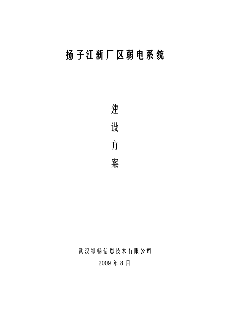 扬子江新厂区弱电系统方案.doc_第1页