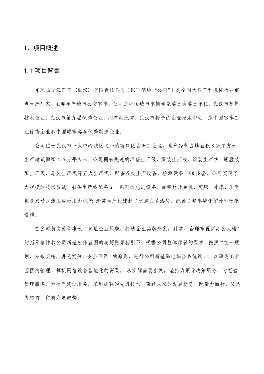 扬子江新厂区弱电系统方案.doc_第3页