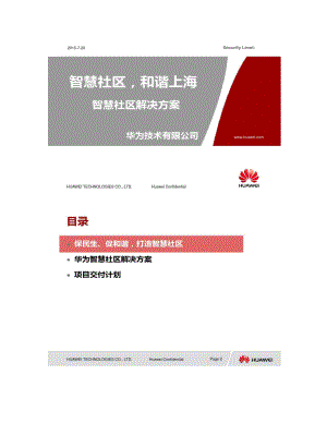 智慧社区(华为方案PPT).doc