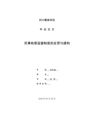 法学专业毕业论文民事检察监督制度的反思与建构.doc