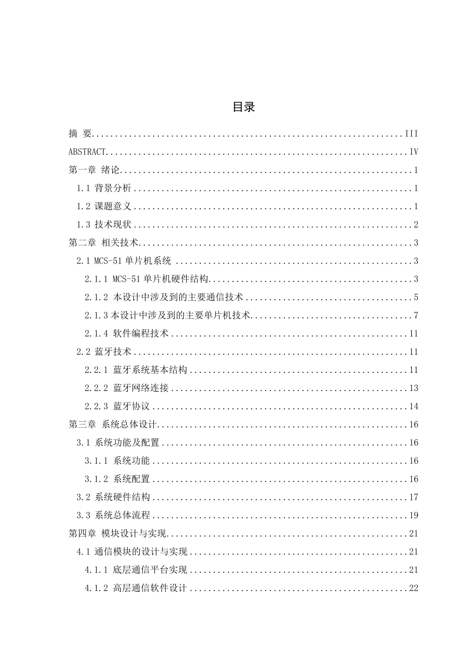 本科毕业论文基于蓝牙的无线语音安全提示系统的研究.doc_第2页