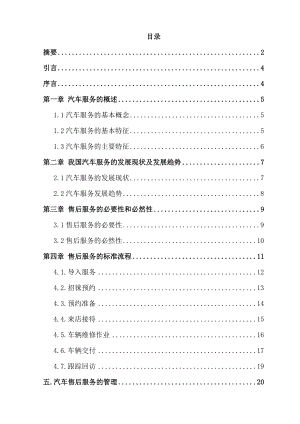 汽车售后服务本科毕业论文.doc