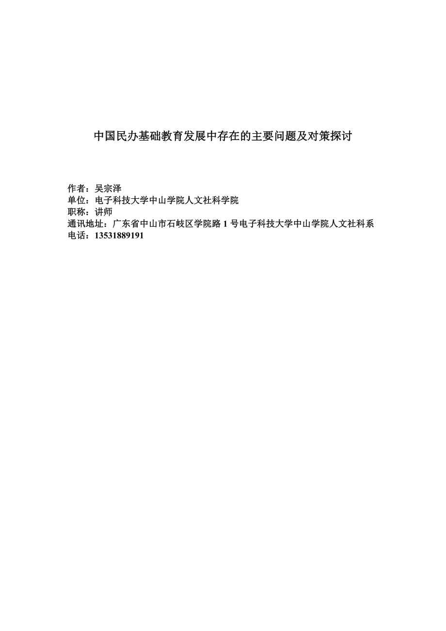 中国民办基础教育发展中存在的主要问题及对策探讨.doc_第1页