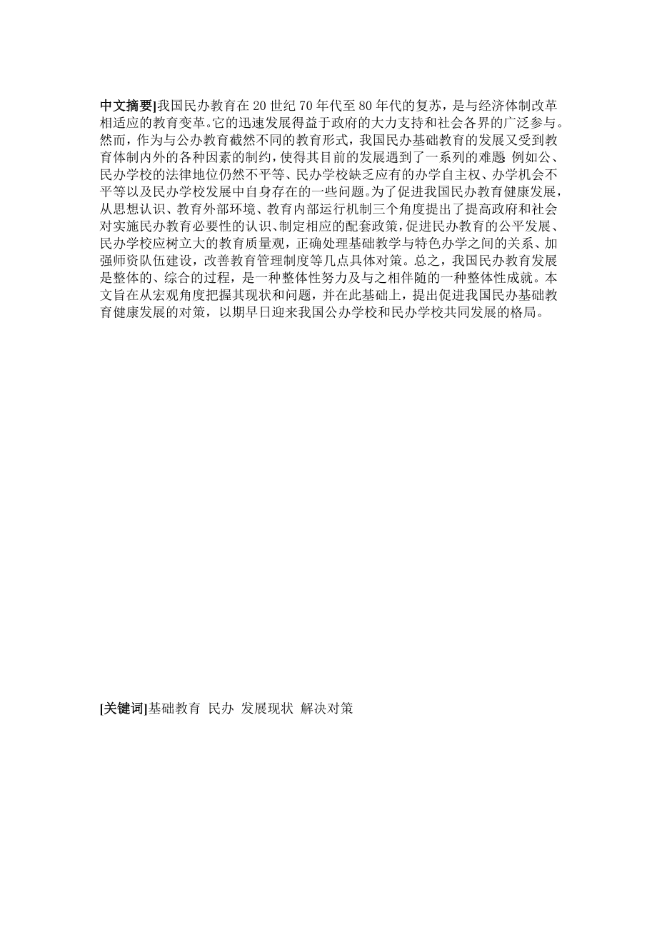 中国民办基础教育发展中存在的主要问题及对策探讨.doc_第2页