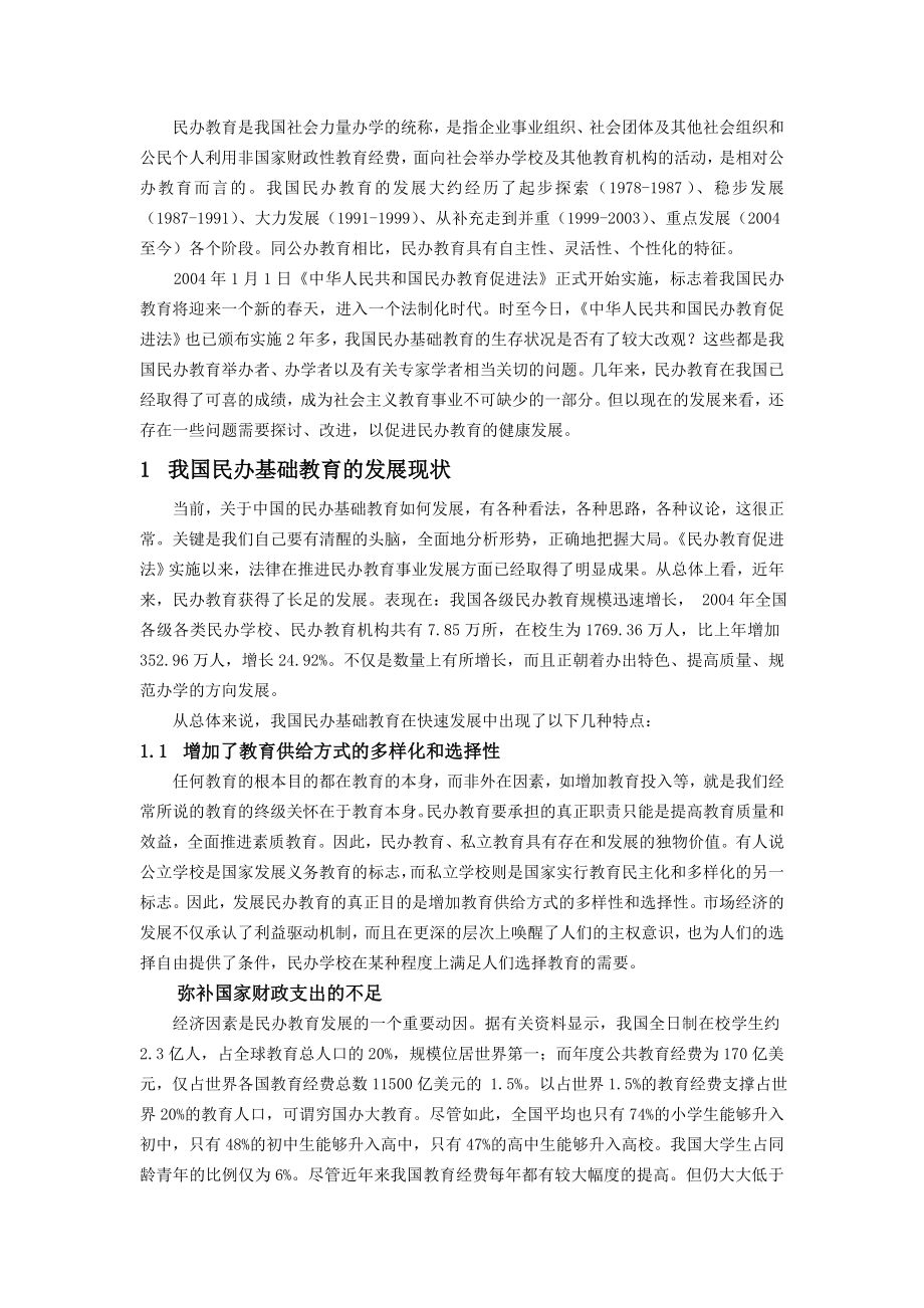 中国民办基础教育发展中存在的主要问题及对策探讨.doc_第3页