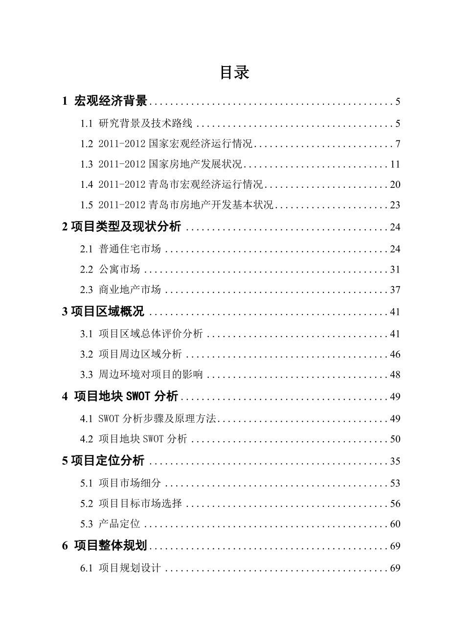 房地产策划毕业设计论文.doc_第3页