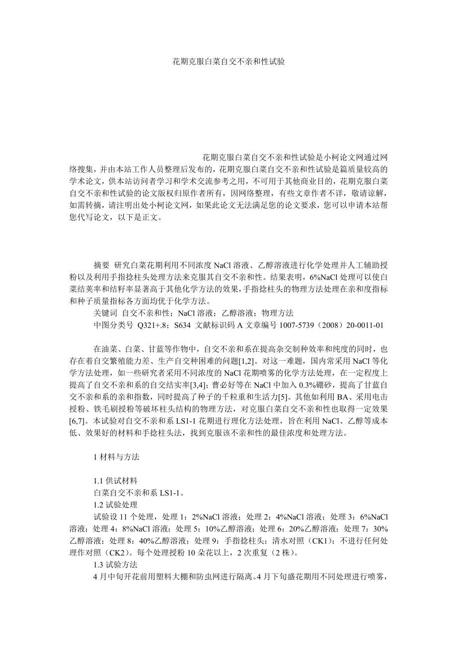 社会学论文花期克服白菜自交不亲和性试验.doc_第1页