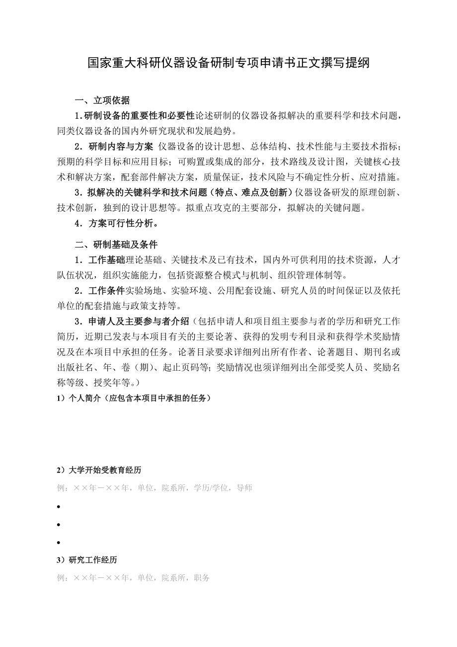 国家重大科研仪器设备研制专项申请书正文撰写提纲.doc_第1页